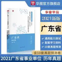 综合类通用能力测试]华图广东省事业单位考试2021历年真题及命题预测试卷广东事业单位综合基础知识佛山茂名东莞深圳广州事