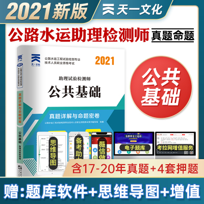 2021新版公路水运工程试验检测专业技术人员职业资格考试真题详解与命题密卷公共基础2021年助理试验检测师真题押题试卷