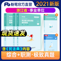 粉笔事业编考试2021浙江省事业单位真题综合应用能力职业能力倾向测验历年真题2021浙江事业编制金华杭州温州义乌丽水宁
