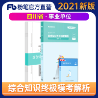 粉笔事业编考试2021事业单位考试四川省综合知识终极模考8套卷2021四川省事业单位综合知识考前模拟粉笔事业编成都绵阳