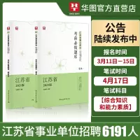华图教育2021江苏事业单位考试用书综合知识与能力素质一本通考前预测题库江苏事业编制考试2021南京扬州镇江徐州南