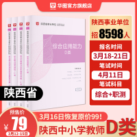 陕西省中小学教师D类]华图陕西省中小学教师d类招聘考试2021综合应用能力职业能力倾向测验教材真题试卷d类陕西事业编制