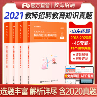 粉笔教师编考试山东2021山东省教师招聘历年真题教育综合知识教材中小学教师编制考编用书教招教育基础知识青岛济南济宁临沂