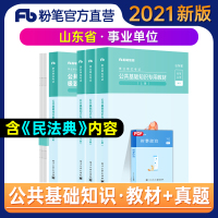 粉笔事业编考试2021山东公共基础知识教材真题试卷事业单位考试济宁德州青岛历年真题题库山东省事业单位历年真题试卷