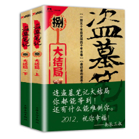 盗墓笔记8大结局上下全2册 南派三叔文学长篇摸金校尉吴邪藏海花沙海悬疑惊悚恐怖重启鬼吹灯类型