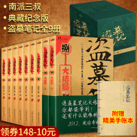 盗墓笔记全套正版 原著典藏版共9册南派三叔小说系列大结局藏海花恐怖悬疑经典盗墓探险小说 鬼吹灯小说 励志经典书籍