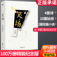 笑场精装新版 李诞新增4万字纪念版 10篇扯经故事2篇短篇小说4首诗歌 用奇趣文字讲述人间真实道理故事书 现代文学小说