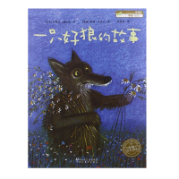 一只好狼的故事 平装海豚绘本花园系列 0-1-2-3-4-5-6岁幼儿图画故事书籍 宝宝情商启蒙读物 儿童成长正版书
