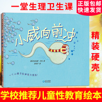 小威向前冲 绘本正版 图书儿童思维解决儿童问题的上选之作 儿童启蒙教育亲子精装绘本故事图画书3-6岁幼儿性启蒙教育绘本