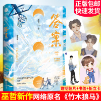 答案巫哲 网络原名《竹木狼马》晋江金牌作家人气大神高燃青春力作 全新逐字修订版 读者口碑相传 温暖治愈校园青春文学小说