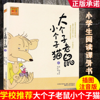 大个子老鼠小个子猫一二年级注音版4 周锐著 一二年级课外阅读经典书目童话故事书少儿文学读物 7-8-10-12岁儿童文