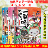 如果历史是一群喵456 全3册 正版 肥志著漫画书籍隋唐风云晋魏南北篇秦楚两汉春秋战国历史知识读物中国通史儿童文学书