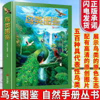 鸟类图鉴(精) 1000余幅精美照片、手绘插图科学严谨的纲目分类、精彩讲解引导读者崇尚科学的理念感受鸟类之美