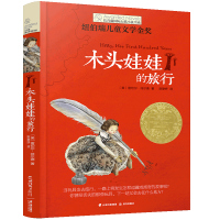 木头娃娃的旅行 长青藤国际大奖小说书系 10-14周岁 小学生课外阅读 五六年级课外书 儿童故事读物图画书籍 儿童校园