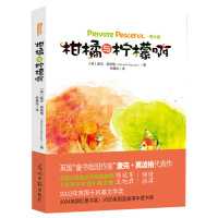 柑橘与柠檬啊 0-3-4-5-6-8岁儿童绘本 莫波格经典成长小说系列老师幼儿园小学生课外书籍阅读 父母与孩子的睡前亲