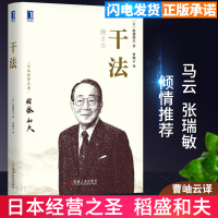 正版 干法 稻盛和夫著日本经营之圣稻盛和夫马云倾情企业经营管理励志成功职场赤手空拳创立京瓷经营哲学企业管理类书籍