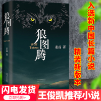 狼图腾姜戎著正版精装研究狼的旷世奇书 现当代冒险半自传体文学小说介绍狼群奇书重返狼群小狼 冯绍峰主演电影原著