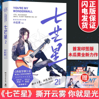 w七芒星2完结篇 寄语印签版+赠演唱会门票+计划表继伪装学渣后 木瓜黄2020新作 晋江人气青春校园言情小说