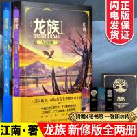 龙族火之晨曦+悼亡者之瞳修订版小说1+2共两册正版印签版4张书签江南著新版 人民文学出版社玄幻书正版