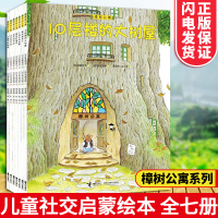 樟树公寓全7册 彭懿译 10层楼的大树屋 城市版14只老鼠 3到6岁 人际交往社会启蒙绘本图画故事书 课外阅读书