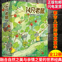 14只老鼠绘本系列全集12册 14只老鼠过冬天14只老鼠秋天进行14只老鼠去春游曲岩村和朗著享受自然之美体会亲情之爱童