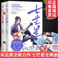 w七芒星1+2全套两册 丰富随书赠品木瓜黄的书正版七芒星完结篇伪装学渣12后新晋江人气青春言情小说书籍书