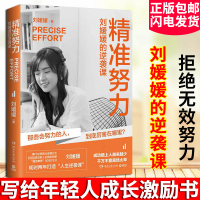 精准努力 刘媛媛的逆袭课 陈鲁豫 超级演说家北大90后CEO刘媛媛著成功励志书籍 有趣案例和成功方法论总结的励志之书畅