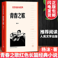 青春之歌杨沫著 书正版 青春小说红色经典革命小说 书人民文学出版社初中阅读 《语文》阅读书单