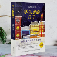 学生街的日子 东野圭吾著 南海出版社 东野圭吾青春告别之作 入围吉川英治文学新人奖 日本侦探悬疑推理小说 外国文学小说