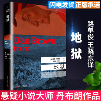 地狱 丹·布朗著 人民文学出版社 新版达芬奇密码系列作品 汤姆汉克斯主演电影悬疑推理外国文学小说 外国文学长篇悬疑推理
