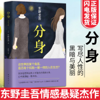 分身 东野圭吾著 现当代文学经典 侦探推理悬疑小说写尽人性的黑暗与美丽长泽雅美主演同名日剧原著 外国文学长篇恐怖侦探悬