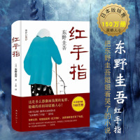 红手指 推理小说东野圭吾作品 毕业恶意新参者麒麟之翼谁杀了她沉睡的森林作者著 侦探推理悬疑小说正版图书籍