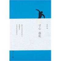 寸心造化,余光中 ,龙门书局9787508832791正版