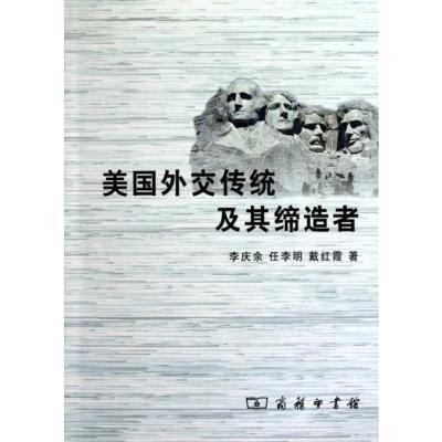 美国外交传统及其缔造者 李庆余/任李明/戴红霞 著 商务印书馆 全文论述从建国到后冷战初期美国外交传统开始与演变的历程