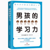 男孩的学习力 富永雄辅著 针对男孩特性对症下药 提高男孩子学习能力家庭教育 好妈妈胜过好老师 正面管教书籍养育男孩