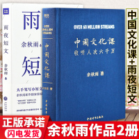 中国文化课+雨夜短文 国学大师余秋雨给你的文化课正版 中国青年出版社樊登读书会文化苦旅 中国古典文化科普