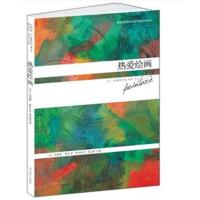 热爱绘画 克洛德&middot;鲁瓦著 全面介绍毕加索戈雅&middot;伦勃朗的作画与做人 欣赏艺术带