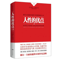 人性的优点卡耐基正版 书中汇集卡耐基的思想精华和激励人心的内容 外国心灵鸡汤青春正能量读物 社会科学人生哲理心理学