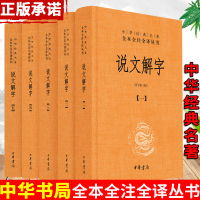 说文解字 中华书局 全5册精装传统国学经典 新版盒装中华经典名著全本全注全译 注释译文 中国经典文学古籍文化哲学文学小