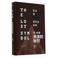 失落的秘符 丹·布朗著 揭开我们司空见惯的世界背后藏匿的隐密 一步步解开这个有关人类文明的大秘密 外国悬疑惊悚侦探经典