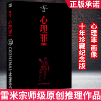 心理罪 画像十年纪念珍藏版 雷米著 小说悬疑小说 侦探悬疑推理 心理学 现代文学书籍 心理罪第二部法医秦明侦探悬疑犯罪