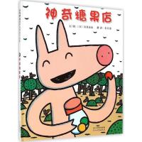 神奇糖果店 (日)宫西达也 精装硬壳绘本 启发精选国际大师名作 河北教育出版社 幼儿园低幼儿童启蒙早教2-3-5岁睡