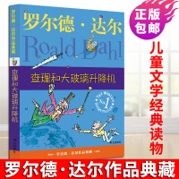 查理和大玻璃升降机 罗尔德达尔著 典藏单本 9-12-15岁中小学生四五六年级课外书阅读 儿童文学读物教辅 经典小说