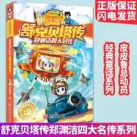 舒克贝塔传 郑渊洁四大名传系列 舒克和贝塔历险记全传 舒克与贝塔历险记非注音版四大名传儿童童话8-10岁中国儿童文学畅