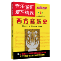 [附考试试题集]音乐考研复习精要西方音乐史第二版正版 杨九华编著 音乐史音乐理论音乐特征 音乐理论基础 音乐书湖南文艺