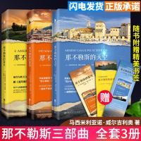 w那不勒斯三部曲 全套3册 那不勒斯的萤火+那不勒斯的黎明+那不勒斯的天空马三部曲 随书附赠书签书 外国文学小说书