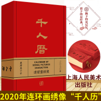 庚子千人历 精装正版 九口山/上海人民美术出版 2020年连环画日历连环画人物绣像集千人历 台历庚子年己亥年故宫日历收