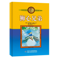 狮心兄弟正版 格伦作品集美绘非注音版 小学生三四年级课外书阅读老师书目儿童文学作品 童书