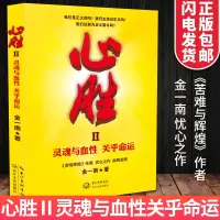 心胜2 正版金一南著继心胜1后又一力作 关于灵魂与血性苦难辉煌 长篇军事题材文学散文随笔 历史军事小说 政治理论 纪