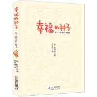 幸福的种子 正版日本图画书之父松居直代表作亲子共读图画书 儿童绘本0-3-6岁幼儿故事图画书 亲子阅读启蒙育儿经典图书